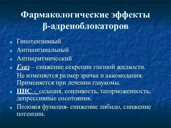 Фармакологические эффекты β-адреноблокаторов Гипотензивный. Антиангинальный Антиаритмический Глаз – снижение секреции глазной жидкости.