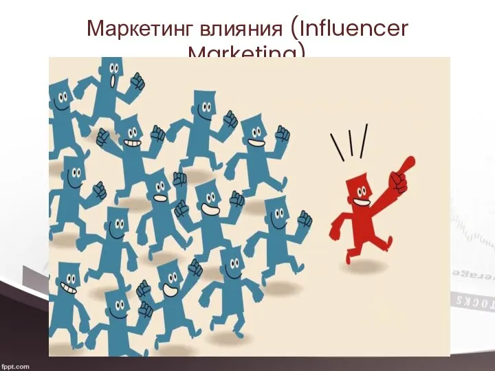 Маркетинг влияния (Influencer Marketing)