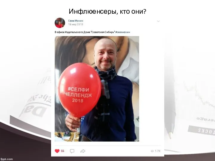 Инфлюенсеры, кто они?