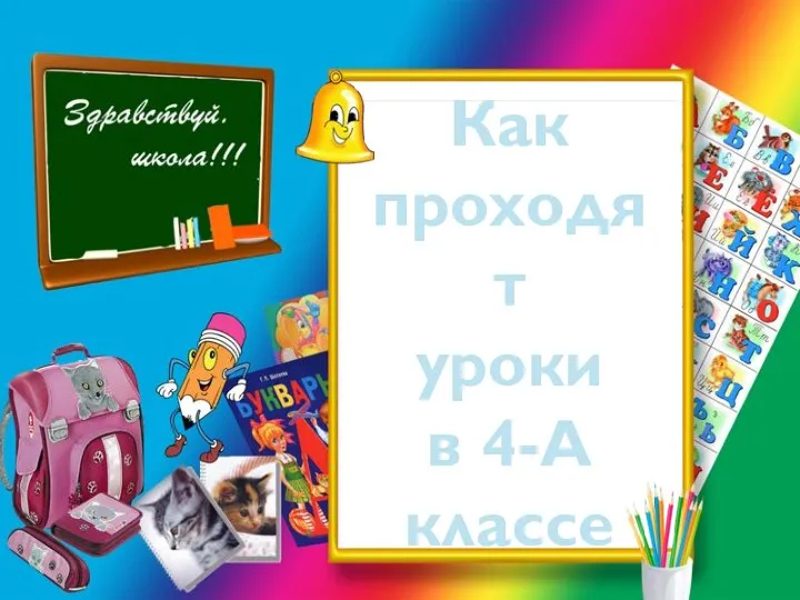 Как проходят уроки в 4-А классе