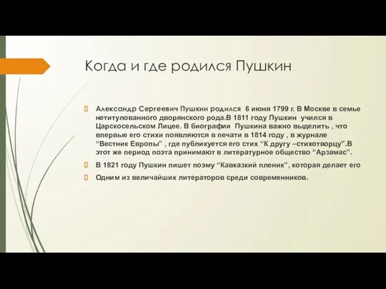 Когда и где родился Пушкин Александр Сергеевич Пушкин родился 6 июня 1799