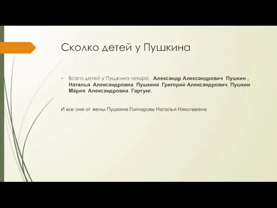 Cколко детей у Пушкина Всего детей у Пушкина четыре. Александр Александрович Пушкин