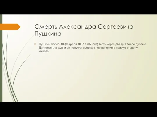 Смерть Александра Сергеевича Пушкина Пушкин погиб 10 февраля 1837 г. (37 лет)