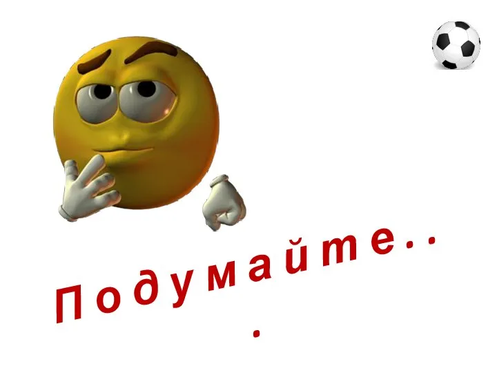 П о д у м а й т е . . .