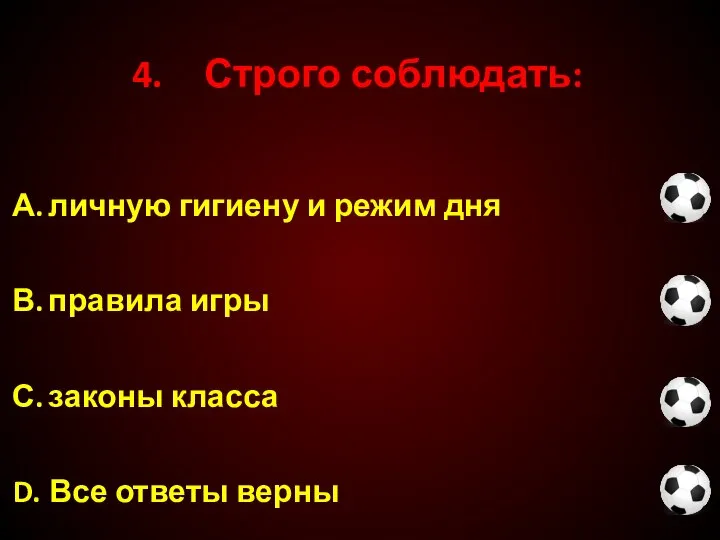 4. Строго соблюдать: С. законы класса D. Все ответы верны А. личную