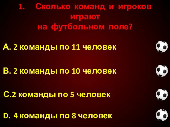 1. Сколько команд и игроков играют на футбольном поле? С. 2 команды