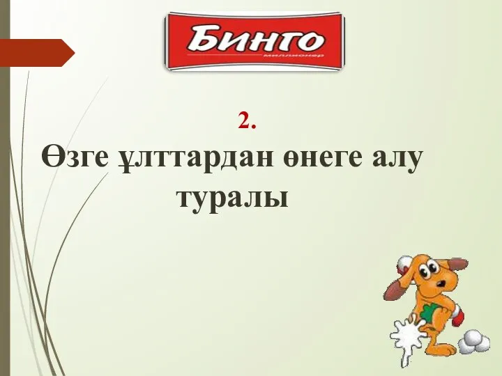 2. Өзге ұлттардан өнеге алу туралы