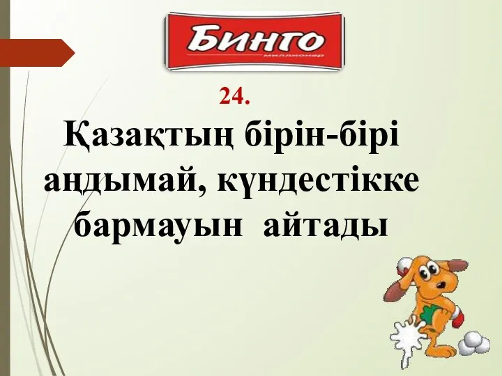 24. Қазақтың бірін-бірі аңдымай, күндестікке бармауын айтады