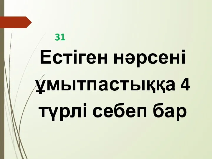 31 Естіген нәрсені ұмытпастыққа 4 түрлі себеп бар