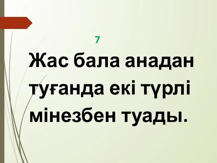 7 Жас бала анадан туғанда екі түрлі мінезбен туады.