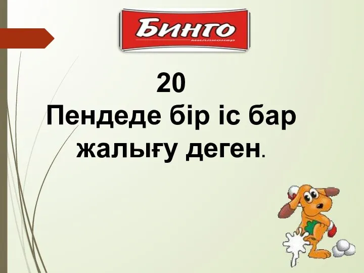 20 Пендеде бір іс бар жалығу деген.