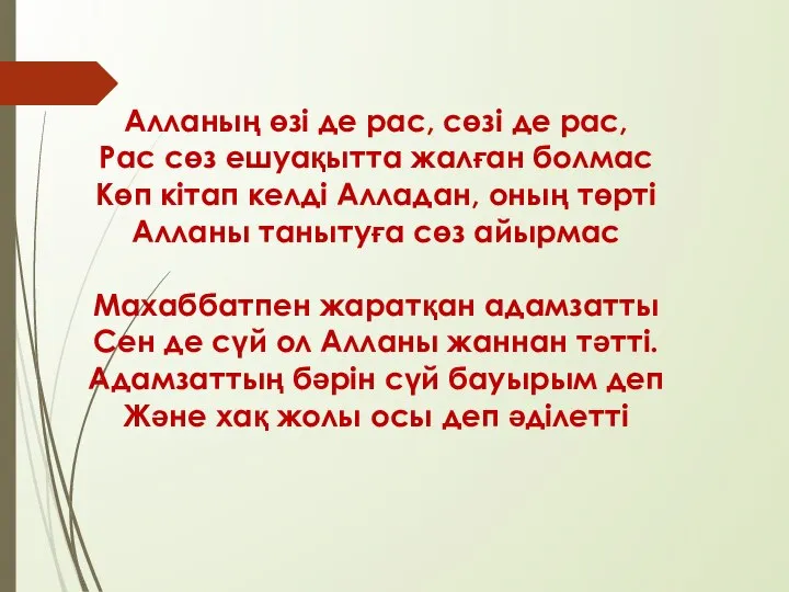 Алланың өзі де рас, сөзі де рас, Рас сөз ешуақытта жалған болмас