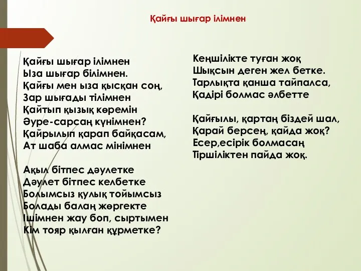 Қайғы шығар ілімнен Ыза шығар білімнен. Қайғы мен ыза қысқан соң, Зар