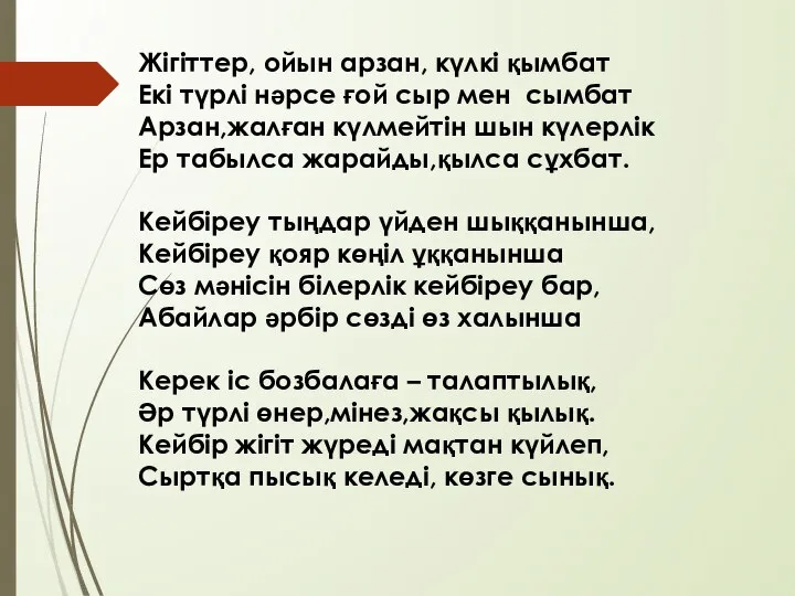 Жігіттер, ойын арзан, күлкі қымбат Екі түрлі нәрсе ғой сыр мен сымбат