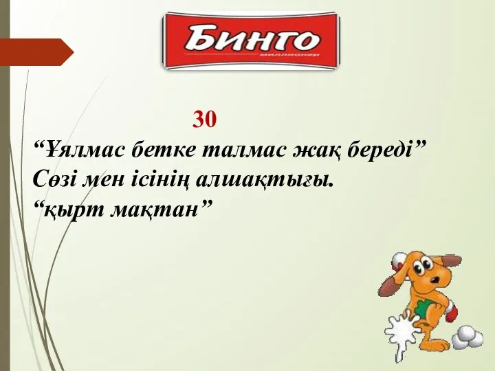 30 “Ұялмас бетке талмас жақ береді” Сөзі мен ісінің алшақтығы. “қырт мақтан”