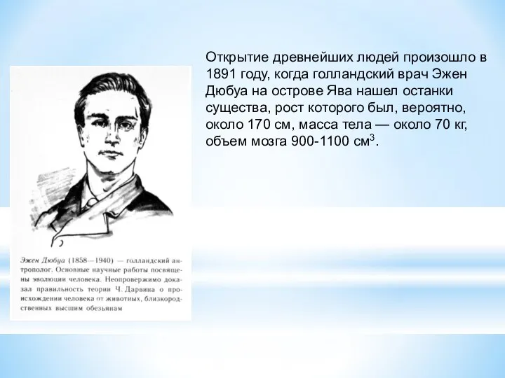 Открытие древнейших людей произошло в 1891 году, когда голландский врач Эжен Дюбуа