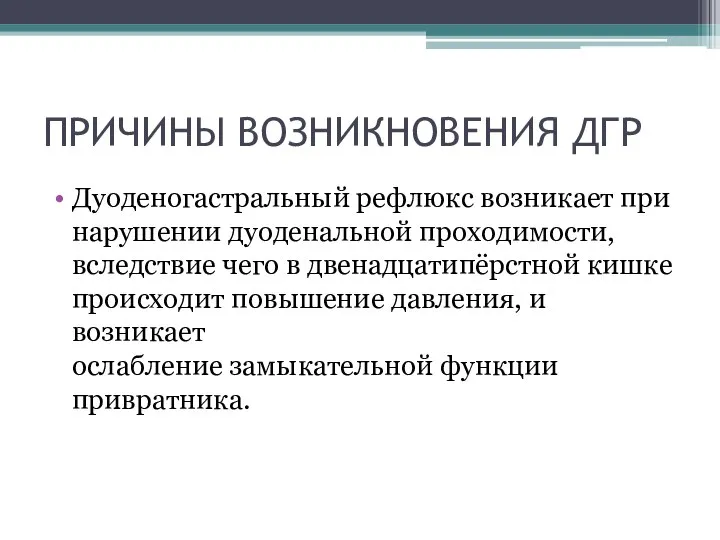 ПРИЧИНЫ ВОЗНИКНОВЕНИЯ ДГР Дуоденогастральный рефлюкс возникает при нарушении дуоденальной проходимости, вследствие чего