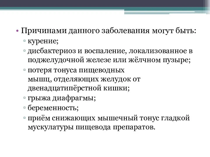 Причинами данного заболевания могут быть: курение; дисбактериоз и воспаление, локализованное в поджелудочной