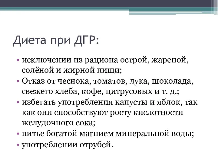 Диета при ДГР: исключении из рациона острой, жареной, солёной и жирной пищи;