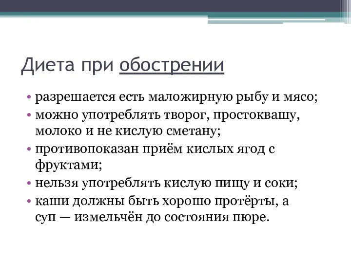 Диета при обострении разрешается есть маложирную рыбу и мясо; можно употреблять творог,