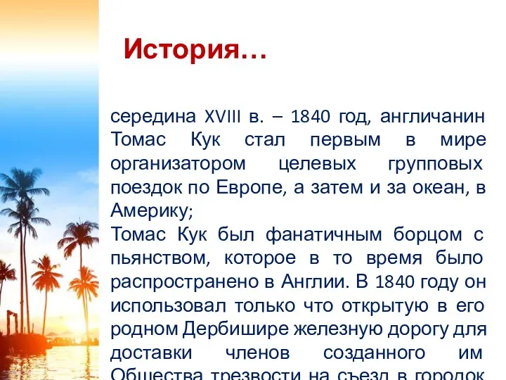 середина XVIII в. – 1840 год, англичанин Томас Кук стал первым в