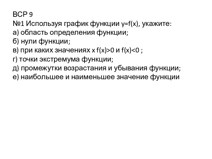 ВСР 9 №1 Используя график функции y=f(x), укажите: а) область определения функции;