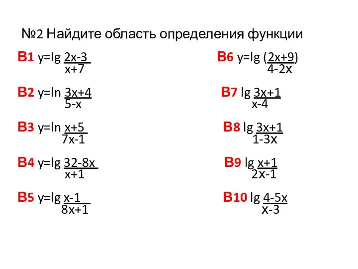 №2 Найдите область определения функции В1 y=lg 2x-3 В6 y=lg (2x+9) x+7