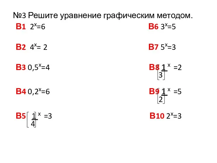 №3 Решите уравнение графическим методом. В1 2х=6 В6 3х=5 В2 4х= 2