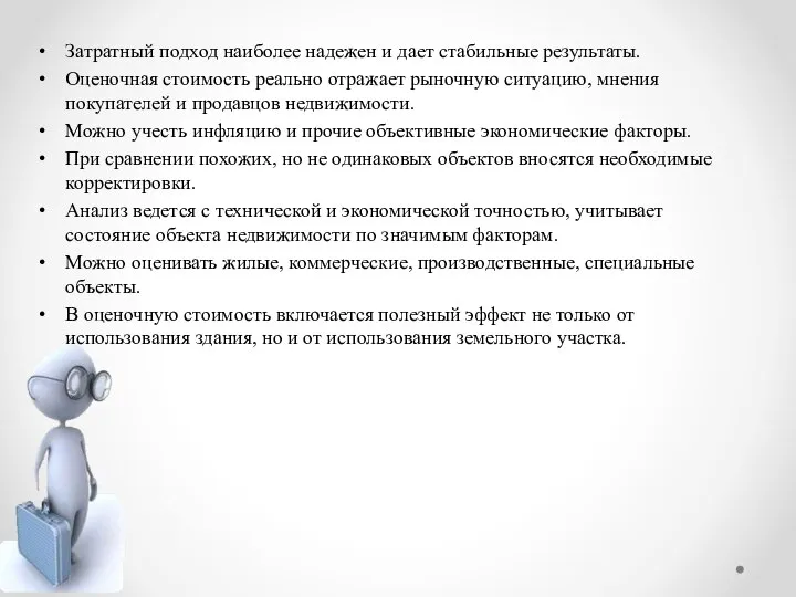 Затратный подход наиболее надежен и дает стабильные результаты. Оценочная стоимость реально отражает