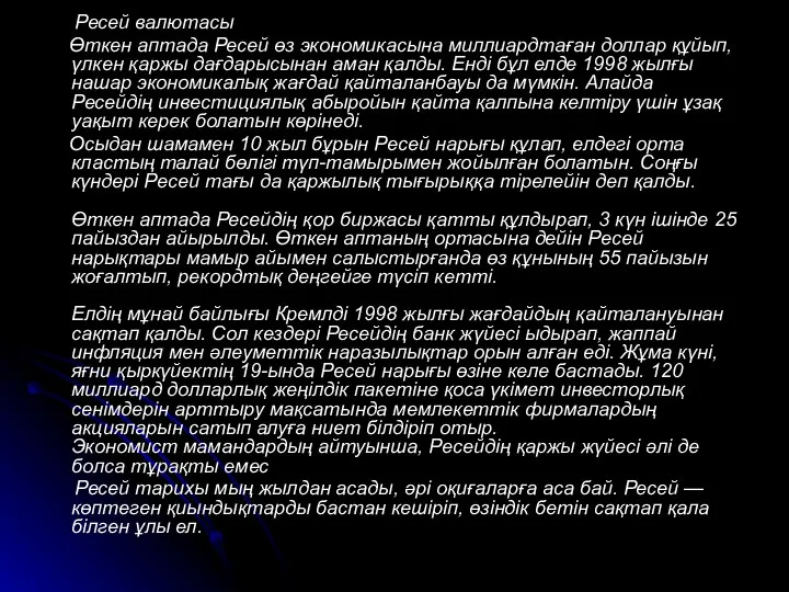 Ресей валютасы Өткен аптада Ресей өз экономикасына миллиардтаған доллар құйып, үлкен қаржы