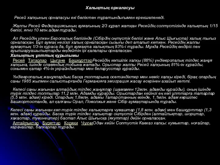 Халықтың орналасуы Ресей халқының орналасуы екі бөліктен тұратындығымен ерекшеленеді. Жалпы Ресей Федерациясының