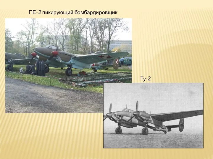 ПЕ-2 пикирующий бомбардировщик Ту-2