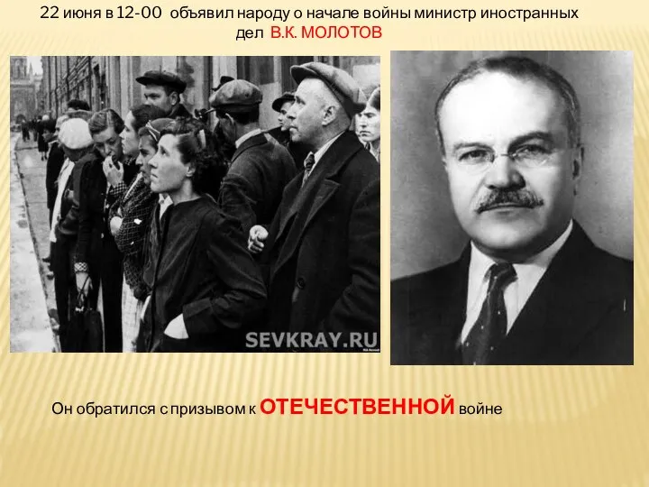 22 июня в 12-00 объявил народу о начале войны министр иностранных дел