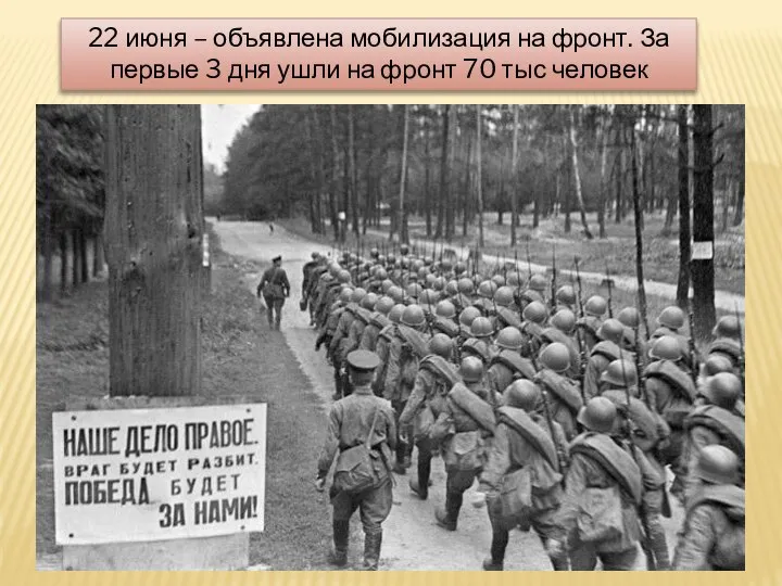 22 июня – объявлена мобилизация на фронт. За первые 3 дня ушли