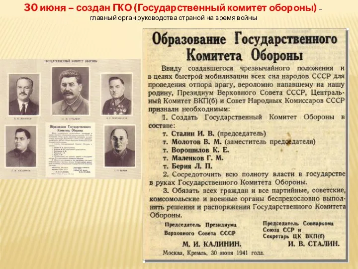30 июня – создан ГКО (Государственный комитет обороны) – главный орган руководства страной на время войны