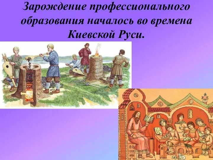 Зарождение профессионального образования началось во времена Киевской Руси.