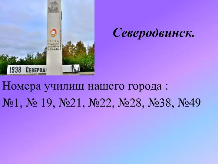 Северодвинск. НПО Номера училищ нашего города : №1, № 19, №21, №22, №28, №38, №49