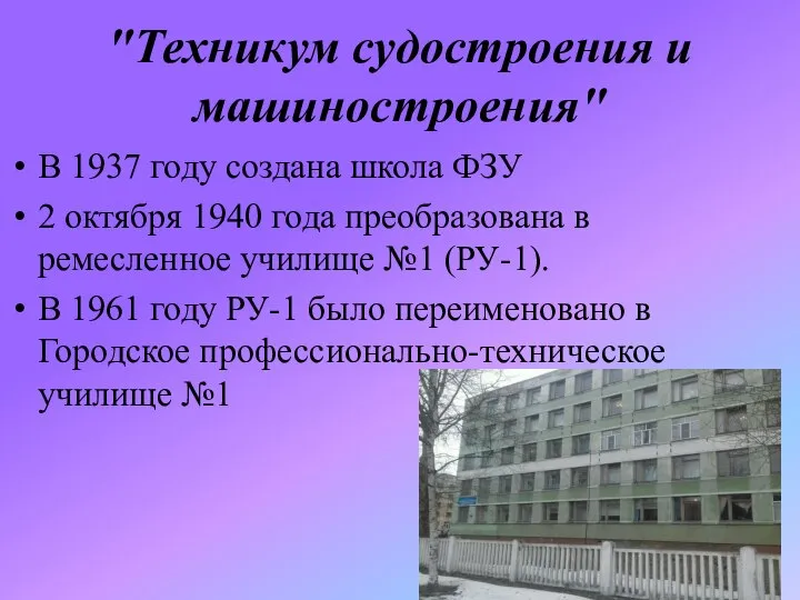 "Техникум судостроения и машиностроения" В 1937 году создана школа ФЗУ 2 октября