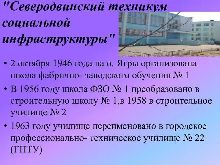 "Северодвинский техникум социальной инфраструктуры" 2 октября 1946 года на о. Ягры организована