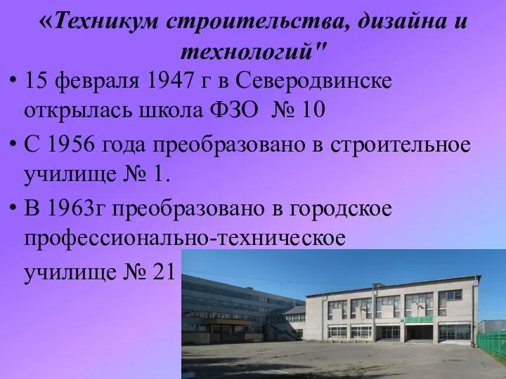 «Техникум строительства, дизайна и технологий" 15 февраля 1947 г в Северодвинске открылась