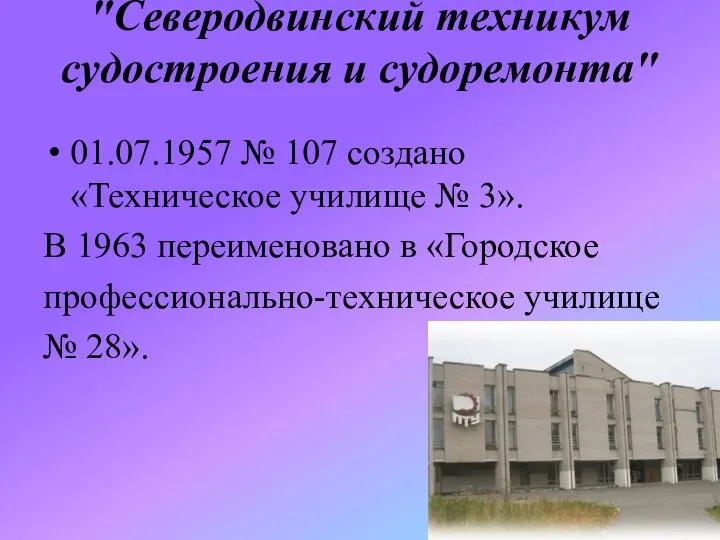 "Северодвинский техникум судостроения и судоремонта" 01.07.1957 № 107 создано «Техническое училище №