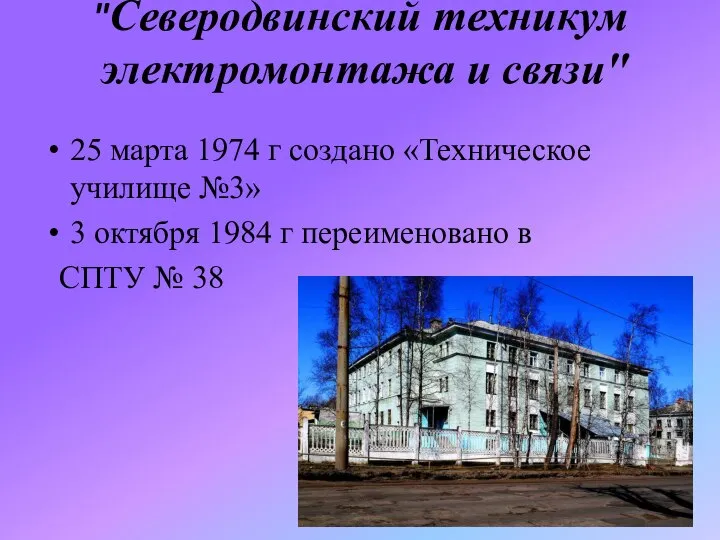 "Северодвинский техникум электромонтажа и связи" 25 марта 1974 г создано «Техническое училище