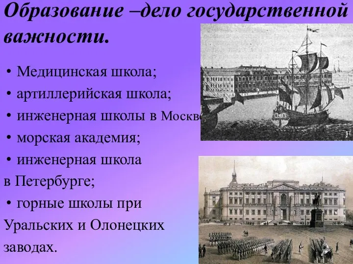 Образование –дело государственной важности. Медицинская школа; артиллерийская школа; инженерная школы в Москве;