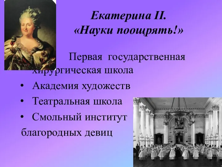 Екатерина II. «Науки поощрять!» Первая государственная хирургическая школа Академия художеств Театральная школа Смольный институт благородных девиц