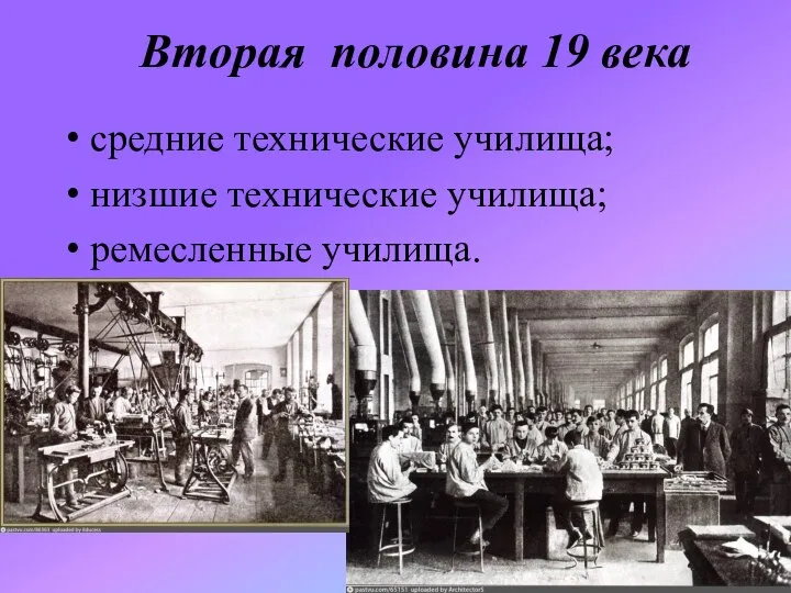 Вторая половина 19 века средние технические училища; низшие технические училища; ремесленные училища.