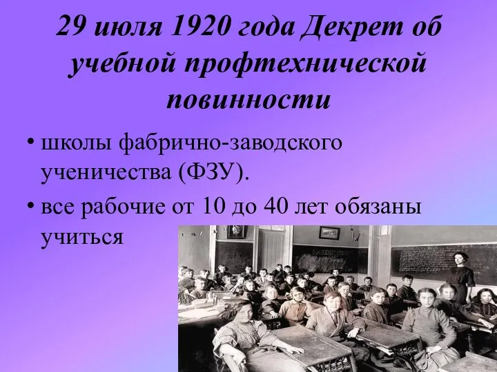 29 июля 1920 года Декрет об учебной профтехнической повинности школы фабрично-заводского ученичества