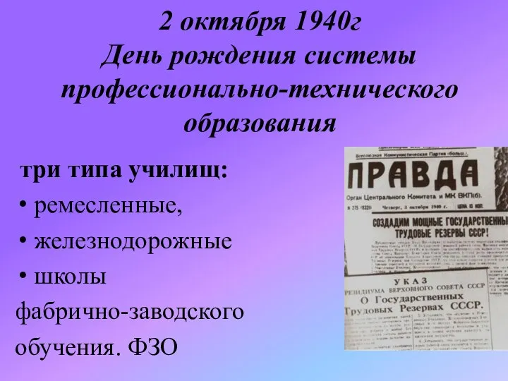 2 октября 1940г День рождения системы профессионально-технического образования три типа училищ: ремесленные,