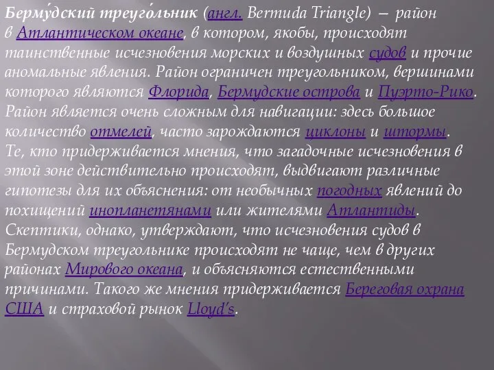 Берму́дский треуго́льник (англ. Bermuda Triangle) — район в Атлантическом океане, в котором,