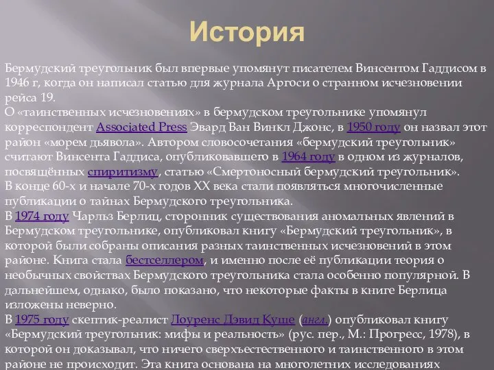 История Бермудский треугольник был впервые упомянут писателем Винсентом Гаддисом в 1946 г,