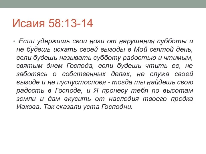 Исаия 58:13-14 Если удержишь свои ноги от нарушения субботы и не будешь